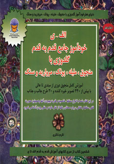 خودآموز جامع گلدوزی با منجوق، ملیله، پولک و سنگ